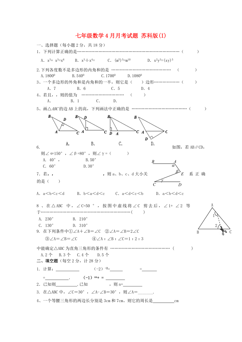 七年級數(shù)學4月月考試題 蘇科版(I)_第1頁