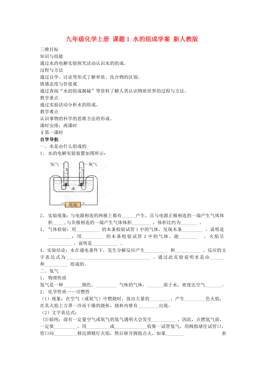 九年級化學(xué)上冊 課題1 水的組成學(xué)案 新人教版_第1頁