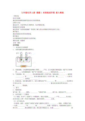 九年級化學(xué)上冊 課題1 水的組成學(xué)案 新人教版