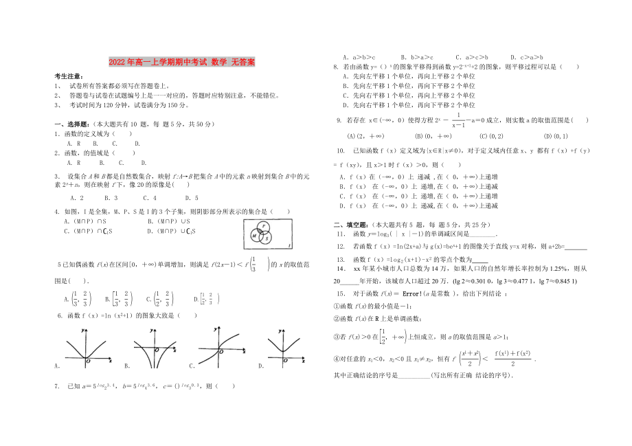 2022年高一上學(xué)期期中考試 數(shù)學(xué) 無(wú)答案_第1頁(yè)