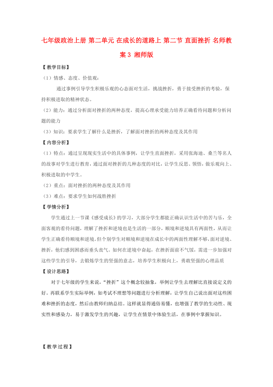 七年级政治上册 第二单元 在成长的道路上 第二节 直面挫折 名师教案3 湘师版_第1页