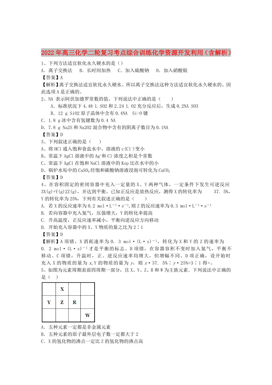 2022年高三化學二輪復習 考點綜合訓練 化學資源開發(fā)利用（含解析）_第1頁