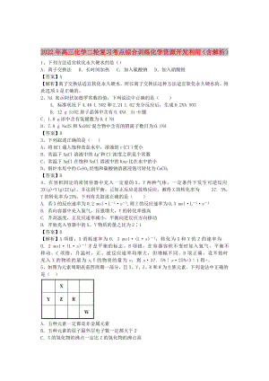 2022年高三化學(xué)二輪復(fù)習(xí) 考點綜合訓(xùn)練 化學(xué)資源開發(fā)利用（含解析）