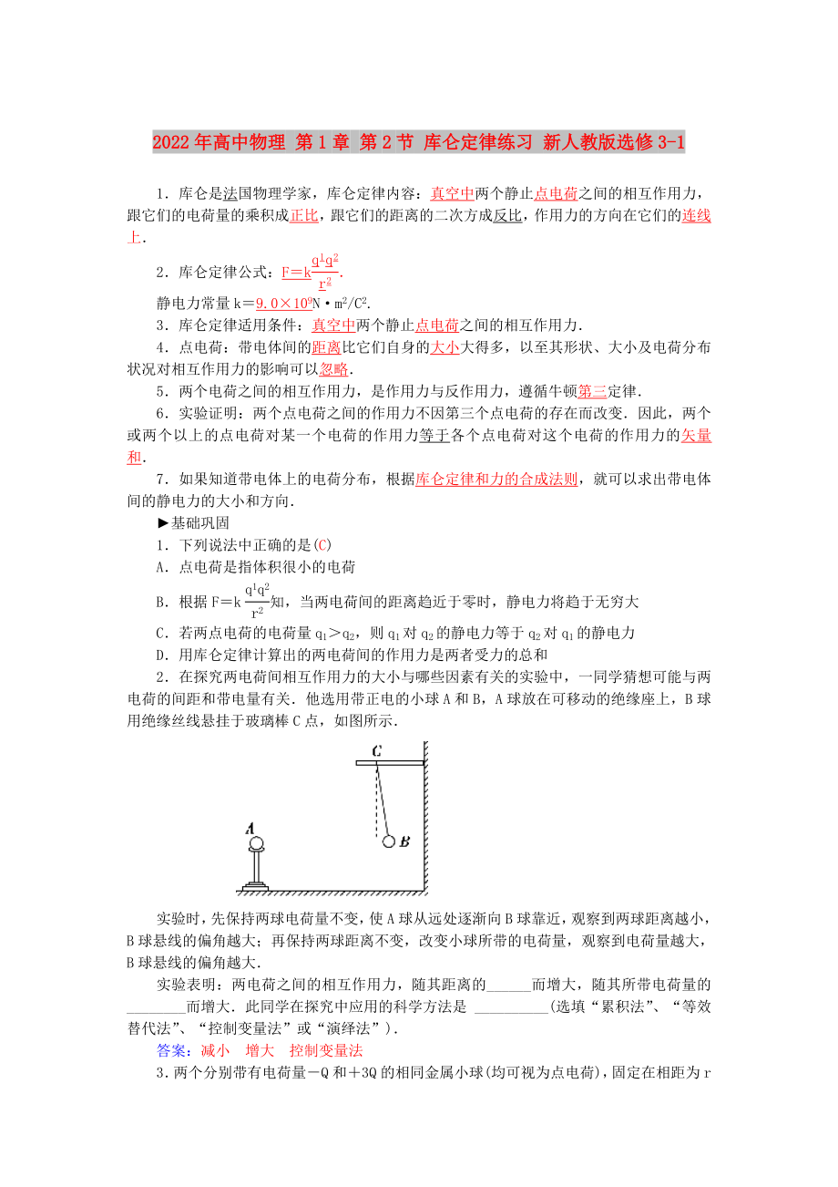 2022年高中物理 第1章 第2節(jié) 庫侖定律練習(xí) 新人教版選修3-1_第1頁