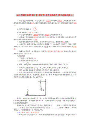 2022年高中物理 第1章 第2節(jié) 庫侖定律練習(xí) 新人教版選修3-1