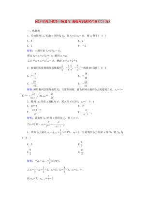 2022年高三數(shù)學(xué)一輪復(fù)習(xí) 基礎(chǔ)知識(shí)課時(shí)作業(yè)(二十九)