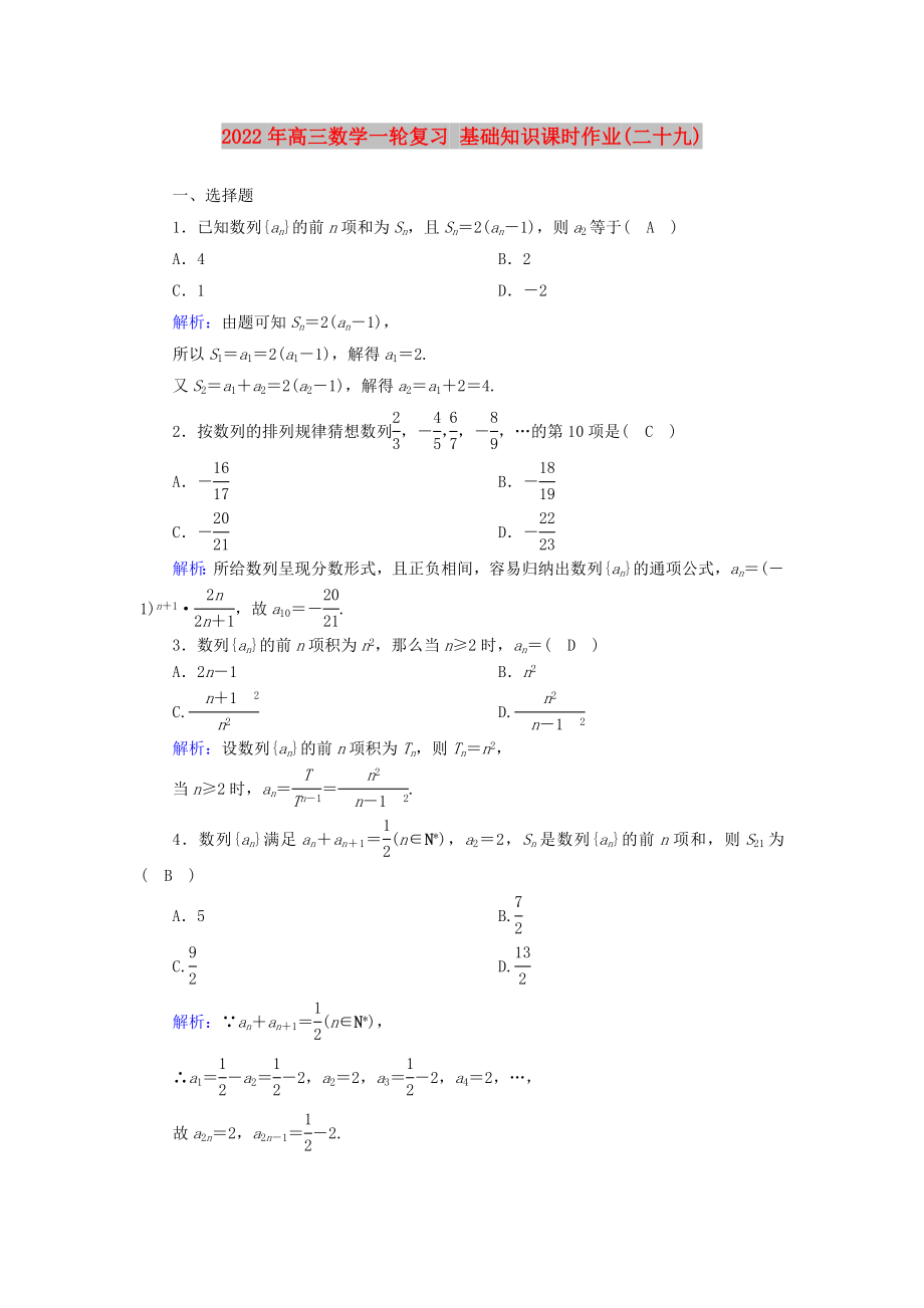 2022年高三數(shù)學(xué)一輪復(fù)習(xí) 基礎(chǔ)知識(shí)課時(shí)作業(yè)(二十九)_第1頁(yè)