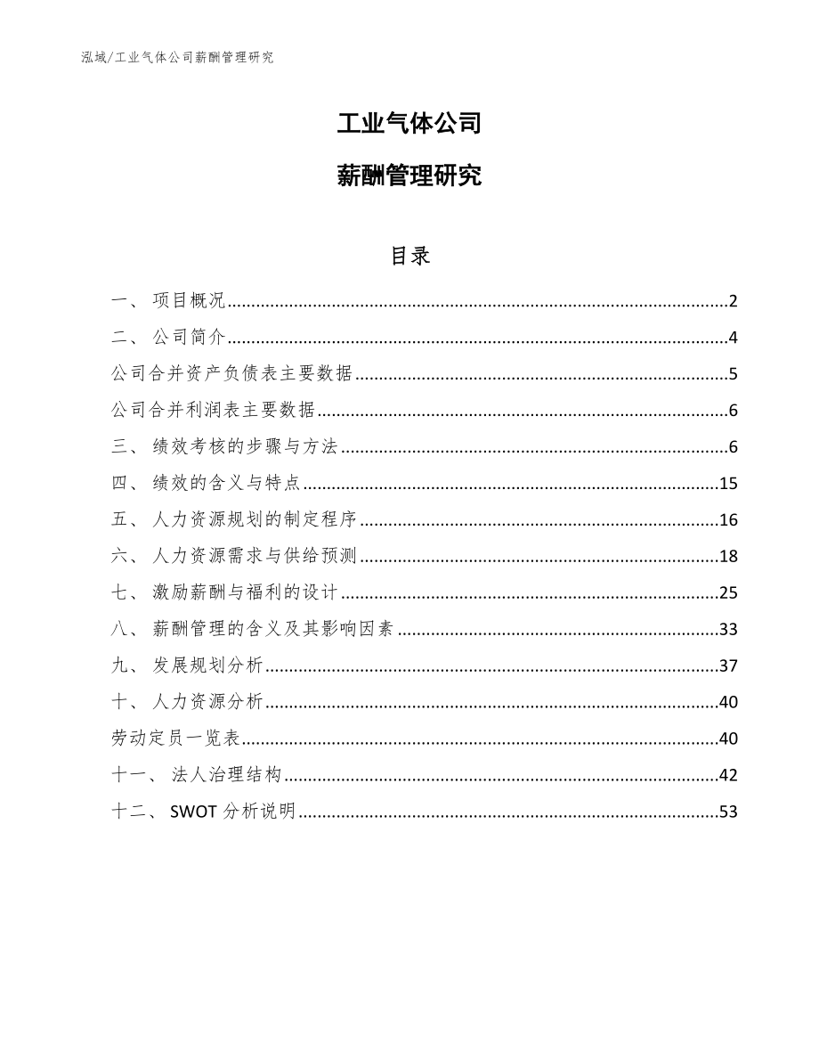 工业气体公司薪酬管理研究_参考_第1页