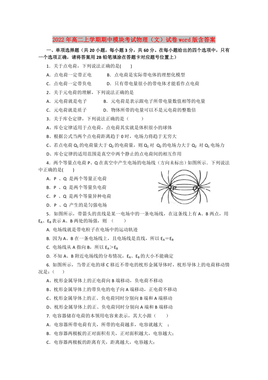 2022年高二上學(xué)期期中模塊考試物理（文）試卷word版含答案_第1頁