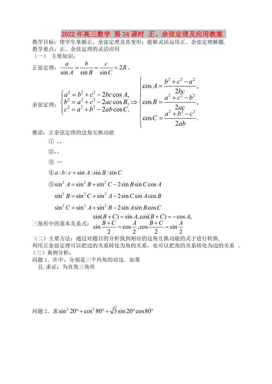 2022年高三數(shù)學(xué) 第34課時 正、余弦定理及應(yīng)用教案_第1頁