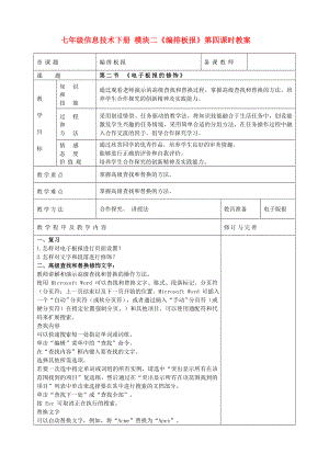 七年級(jí)信息技術(shù)下冊(cè) 模塊二《編排板報(bào)》第四課時(shí)教案