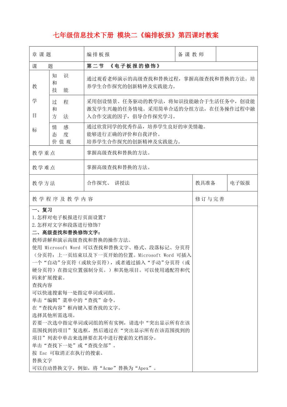 七年級(jí)信息技術(shù)下冊(cè) 模塊二《編排板報(bào)》第四課時(shí)教案_第1頁(yè)