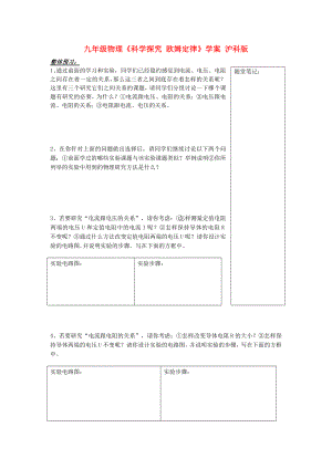 九年級物理《科學(xué)探究 歐姆定律》學(xué)案 滬科版