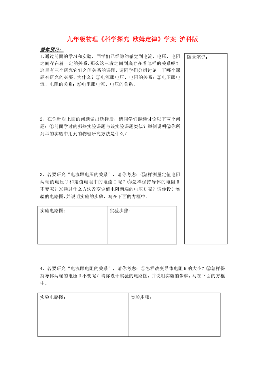 九年級物理《科學(xué)探究 歐姆定律》學(xué)案 滬科版_第1頁