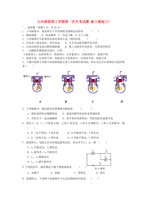 九年級(jí)物理上學(xué)期第一次月考試題 新人教版(I)