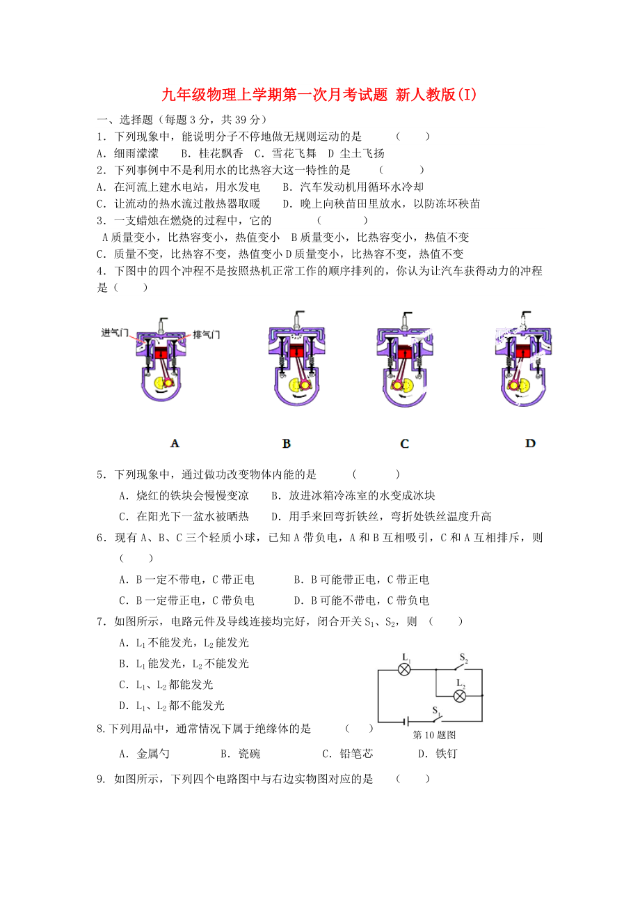 九年級物理上學(xué)期第一次月考試題 新人教版(I)_第1頁