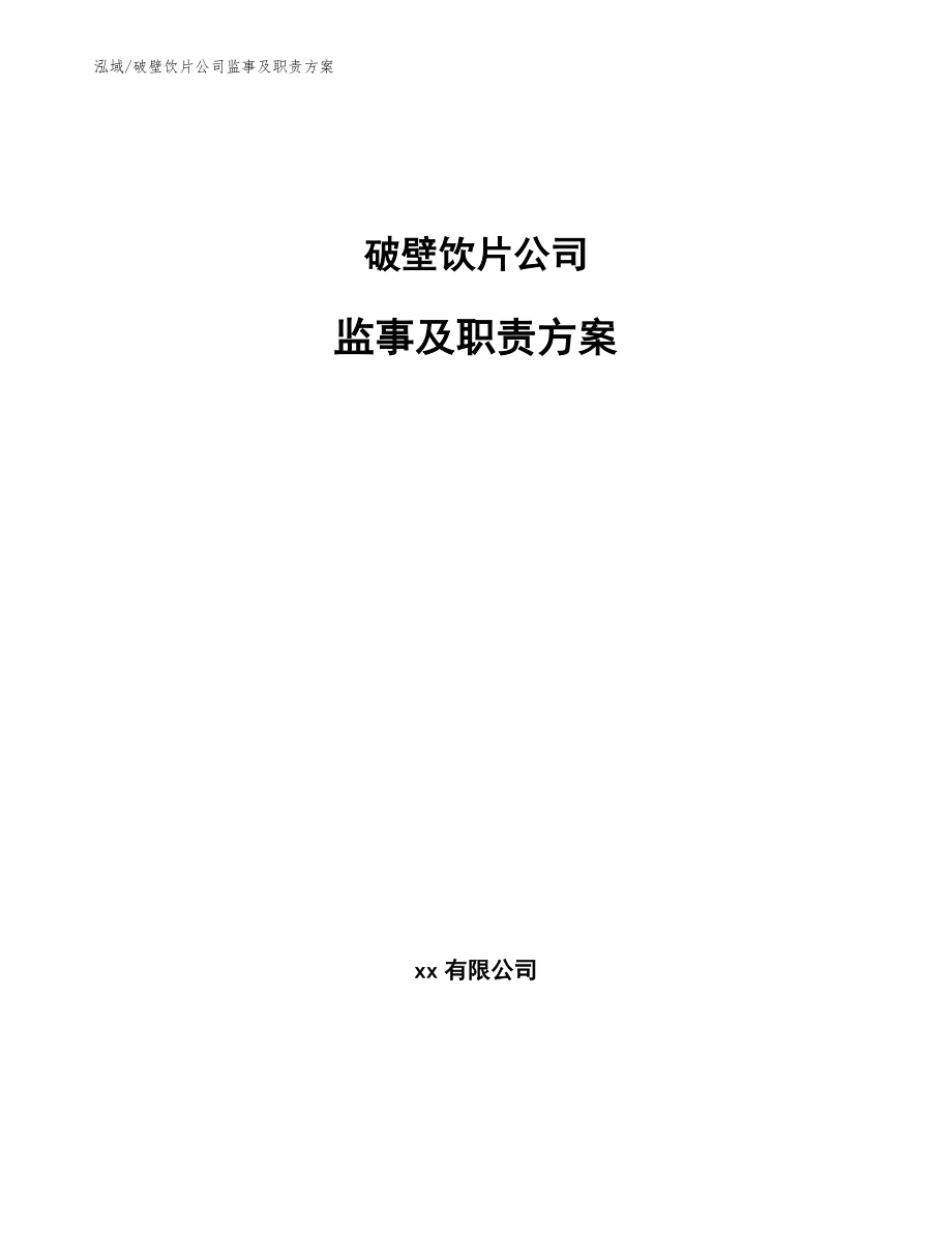 破壁饮片公司监事及职责方案_范文_第1页