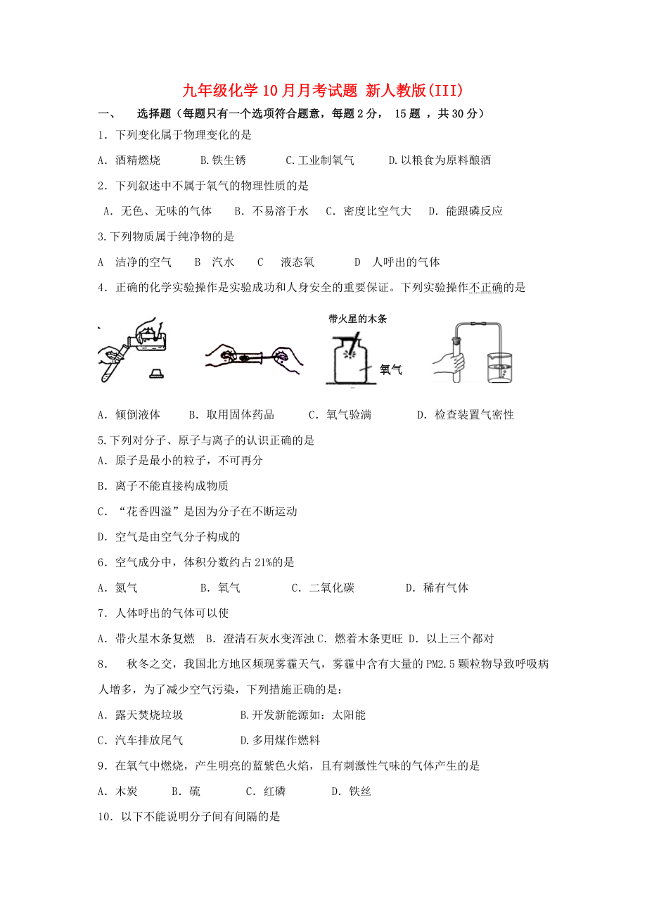 九年级化学10月月考试题 新人教版(III)_第1页