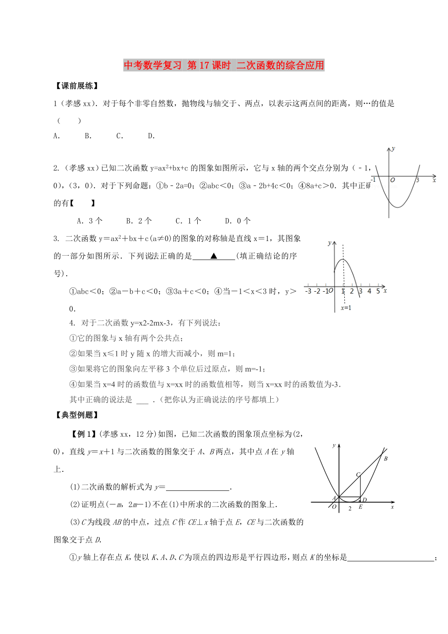 中考數(shù)學(xué)復(fù)習(xí) 第17課時(shí) 二次函數(shù)的綜合應(yīng)用_第1頁