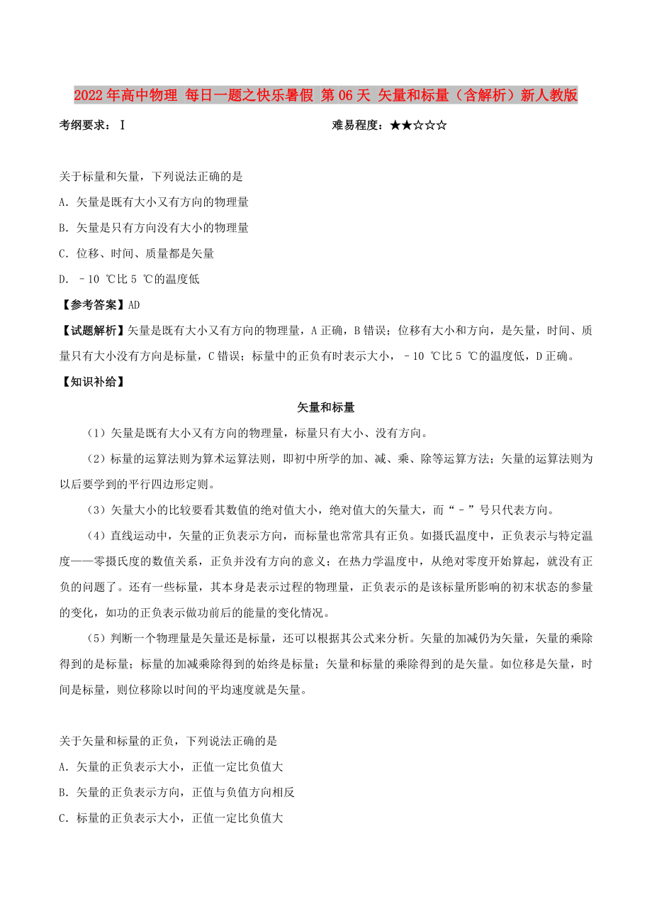 2022年高中物理 每日一题之快乐暑假 第06天 矢量和标量（含解析）新人教版_第1页