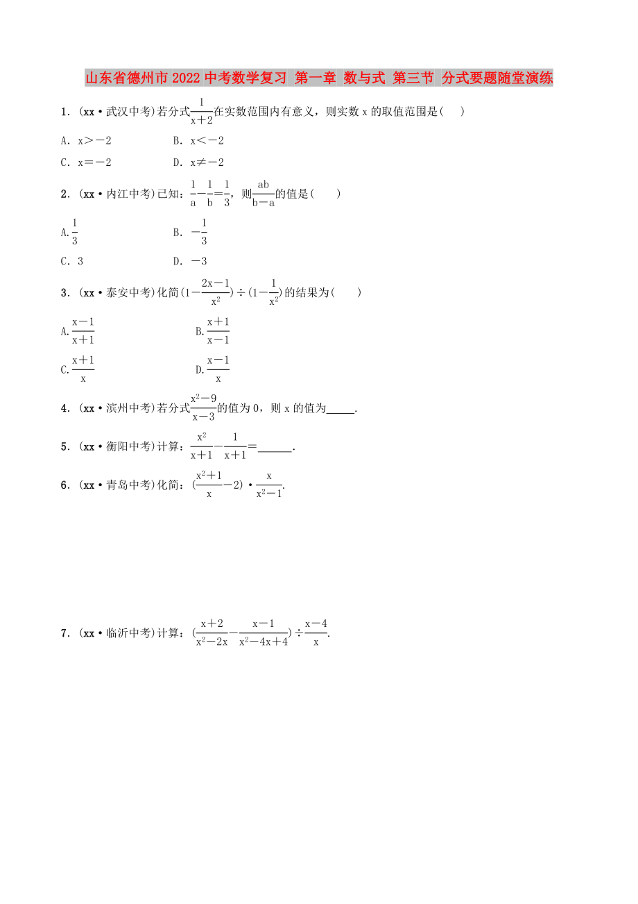 山東省德州市2022中考數(shù)學復習 第一章 數(shù)與式 第三節(jié) 分式要題隨堂演練_第1頁