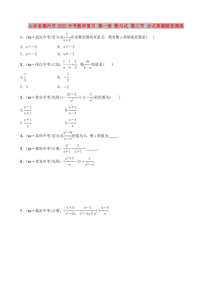 山東省德州市2022中考數(shù)學(xué)復(fù)習(xí) 第一章 數(shù)與式 第三節(jié) 分式要題隨堂演練