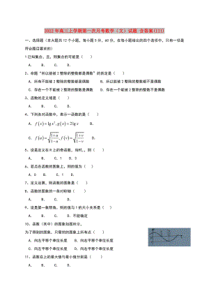 2022年高三上學(xué)期第一次月考數(shù)學(xué)（文）試題 含答案(III)