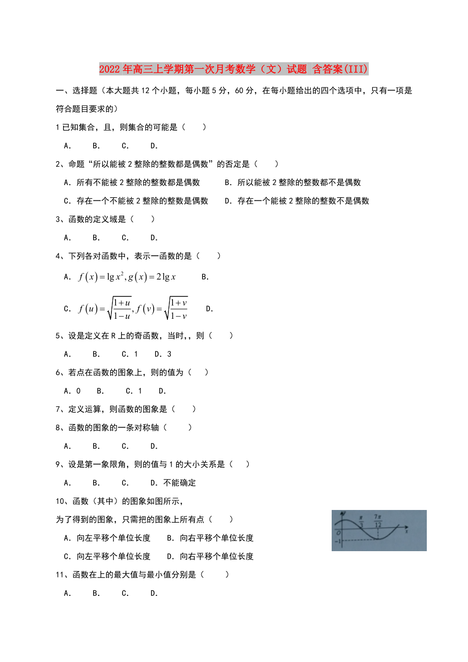 2022年高三上學(xué)期第一次月考數(shù)學(xué)（文）試題 含答案(III)_第1頁