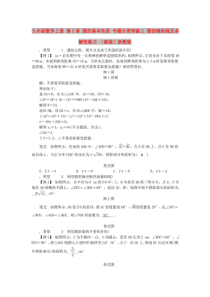 九年級數(shù)學(xué)上冊 第3章 圓的基本性質(zhì) 專題分類突破三 圓的輔助線及多解性練習(xí) （新版）浙教版