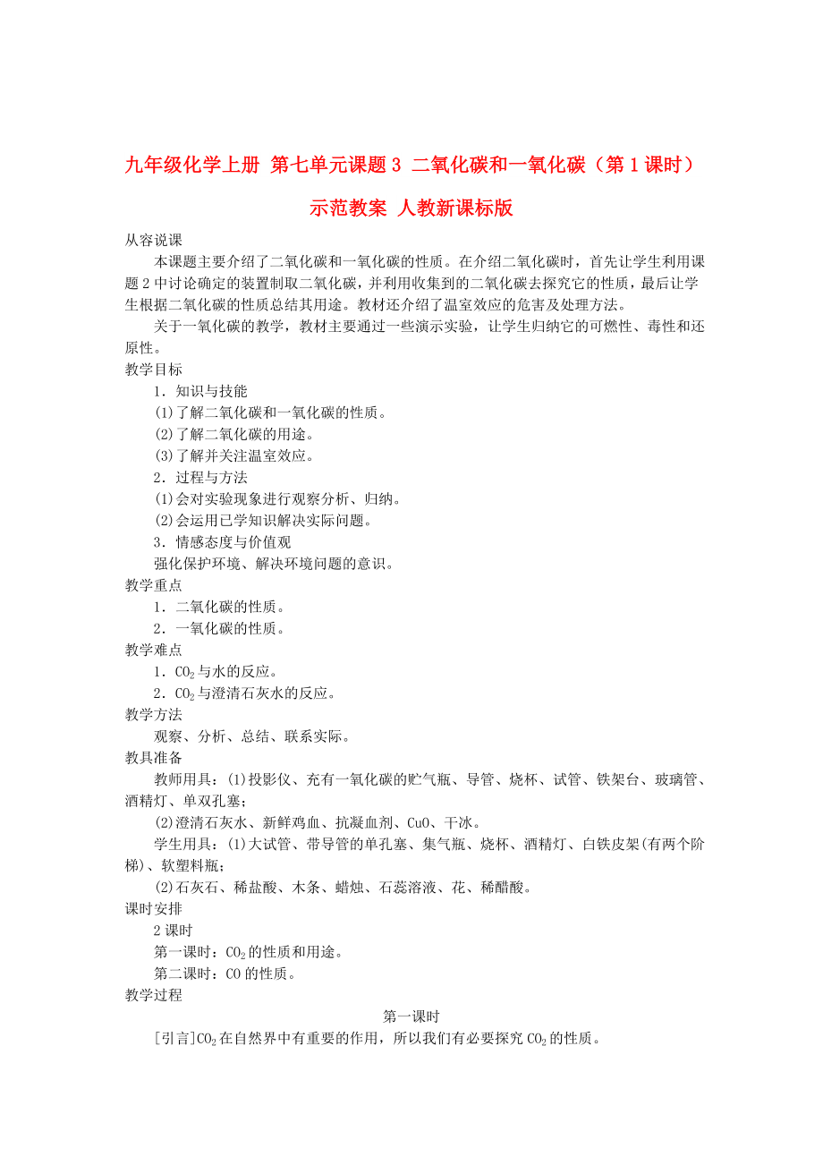 九年級化學上冊 第七單元課題3 二氧化碳和一氧化碳（第1課時）示范教案 人教新課標版_第1頁