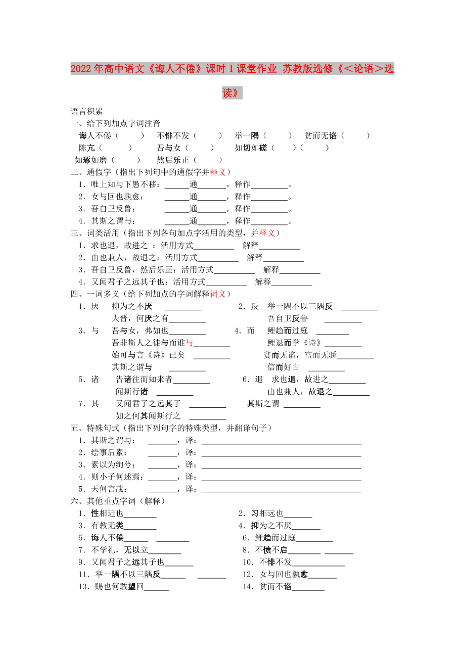 2022年高中語文《誨人不倦》課時(shí)1課堂作業(yè) 蘇教版選修《＜論語＞選讀》_第1頁