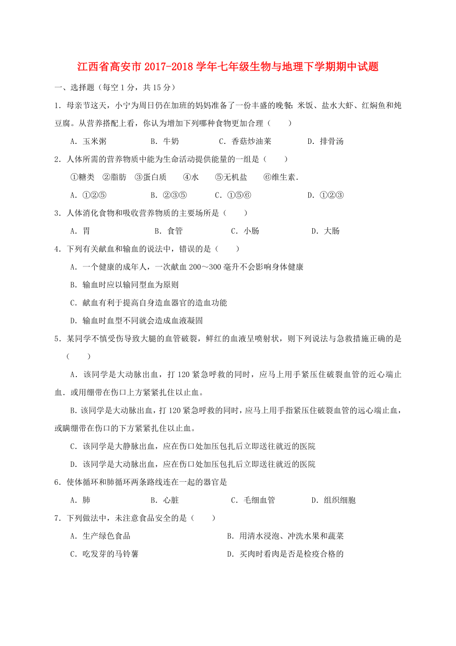 江西省高安市七年级生物与地理下学期期中试题_第1页