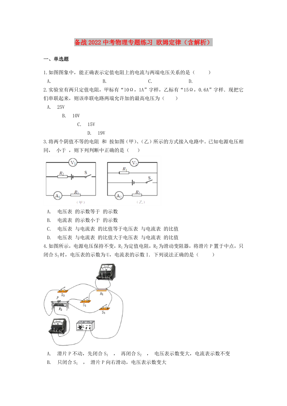 備戰(zhàn)2022中考物理專題練習(xí) 歐姆定律（含解析）_第1頁(yè)