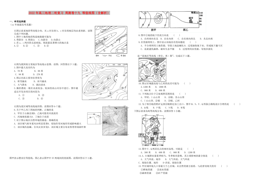 2022年高三地理二輪復(fù)習(xí) 周測卷十九 等值線圖（含解析）_第1頁