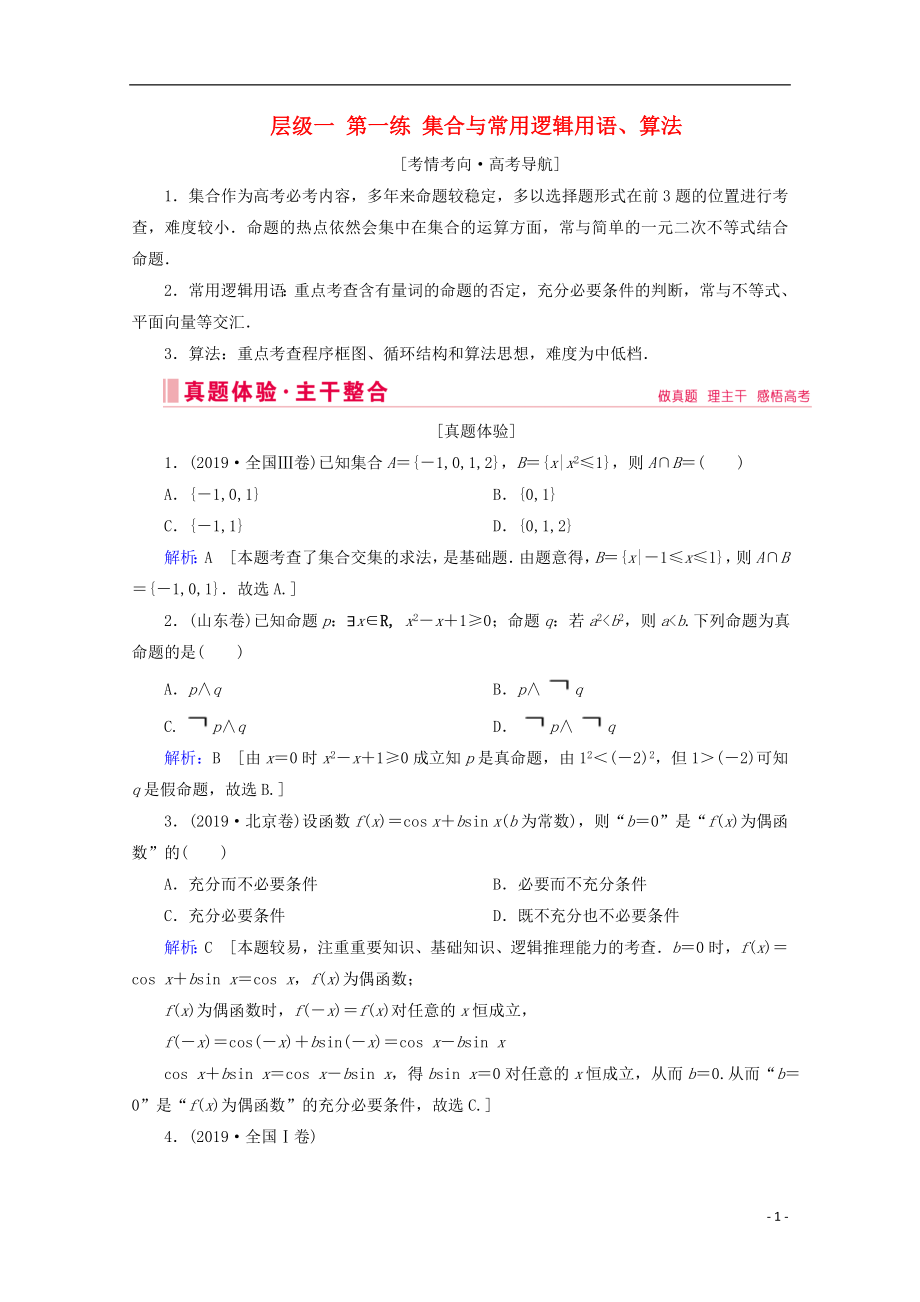 2020屆高考數(shù)學大二輪復習 層級一 第一練 集合與常用邏輯用語、算法教學案_第1頁