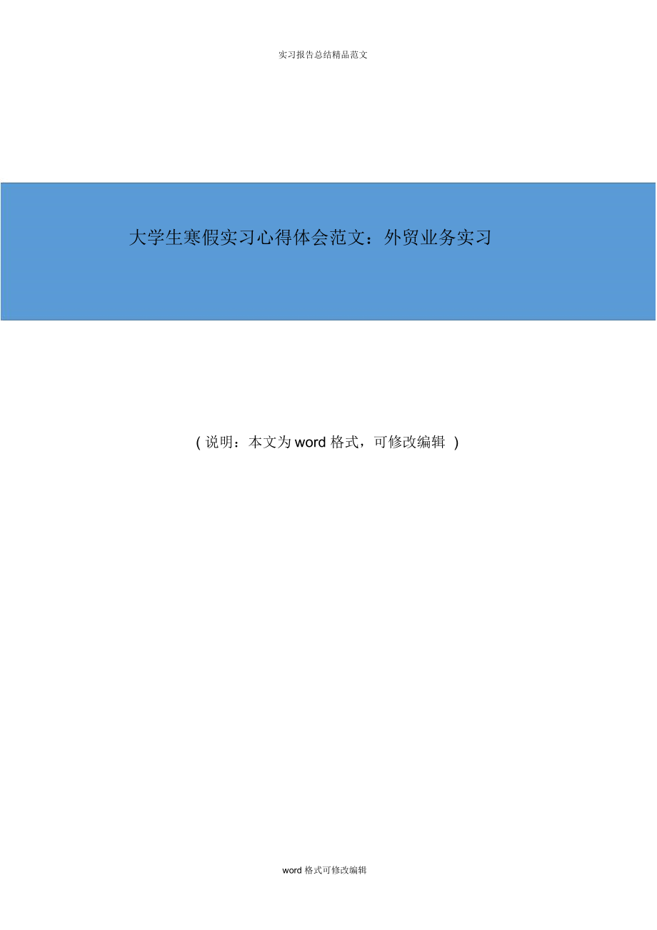 《實習心得》大學生寒假實習心得體會范文外貿(mào)業(yè)務實習_第1頁