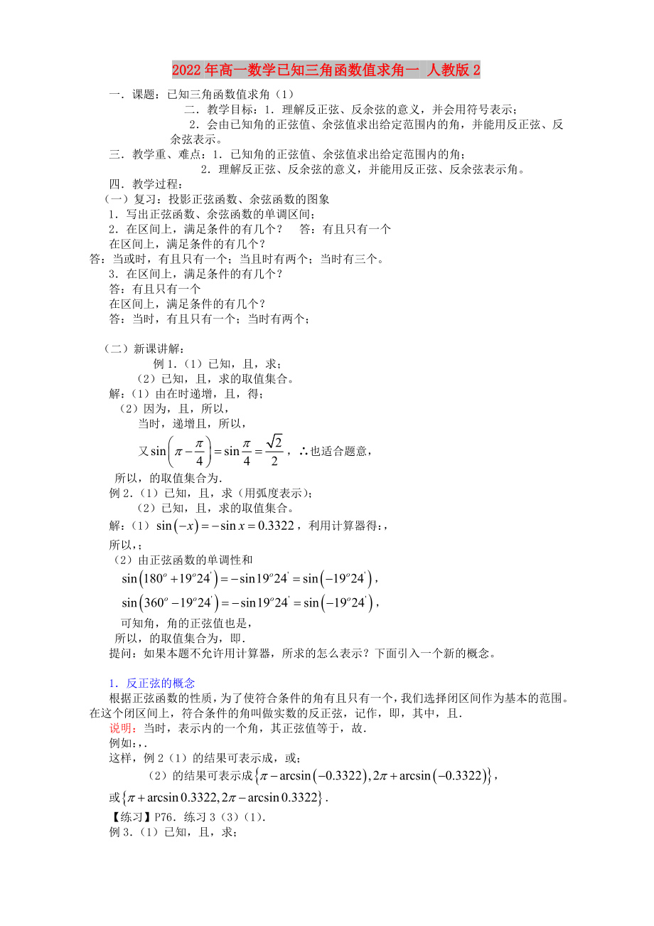 2022年高一數(shù)學(xué)已知三角函數(shù)值求角一 人教版2_第1頁