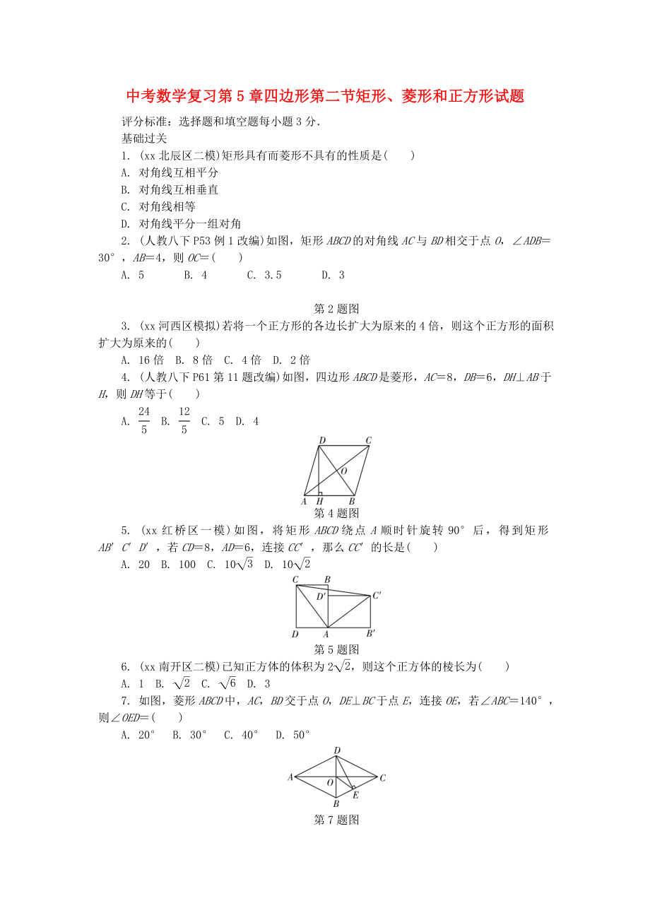 中考数学复习第5章四边形第二节矩形、菱形和正方形试题_第1页