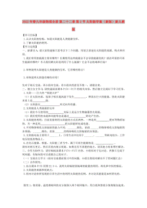 2022年春九年級物理全冊 第二十二章 第3節(jié) 太陽能學(xué)案（新版）新人教版