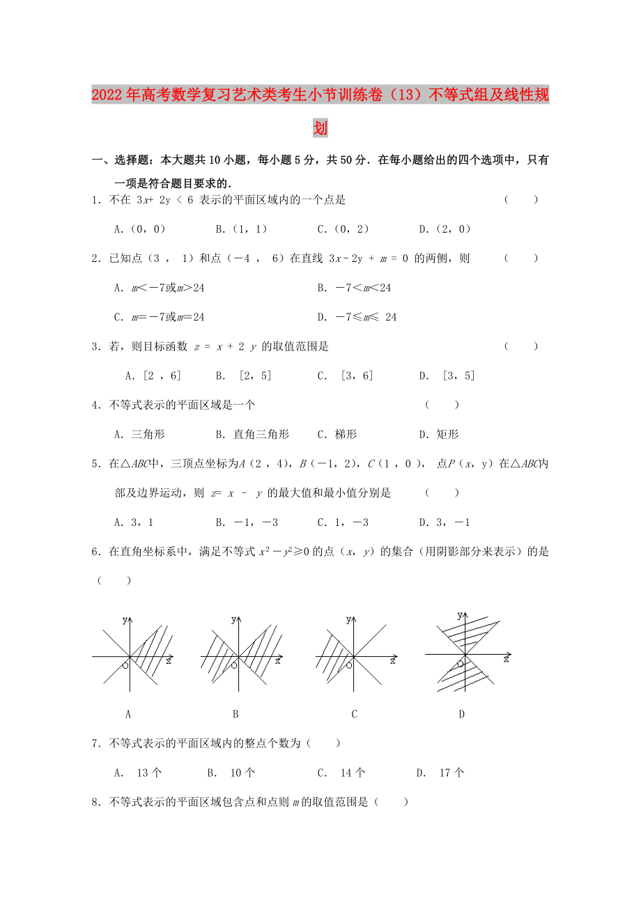 2022年高考數(shù)學(xué)復(fù)習(xí) 藝術(shù)類考生小節(jié)訓(xùn)練卷（13）不等式組及線性規(guī)劃_第1頁