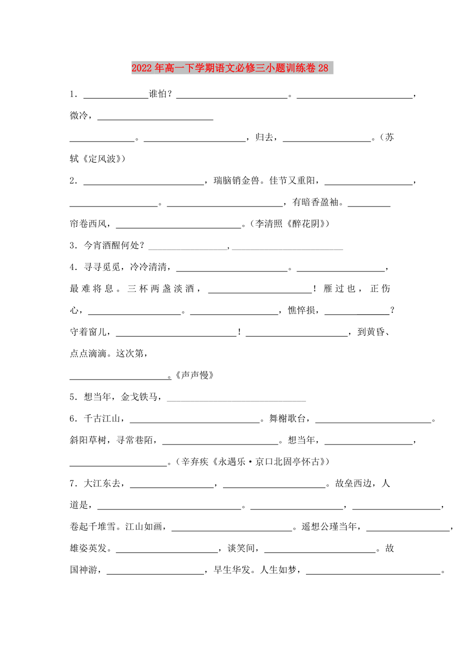 2022年高一下学期语文必修三小题训练卷28_第1页