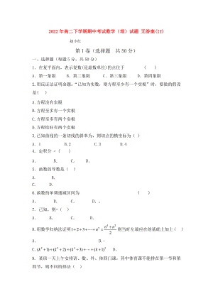 2022年高二下學期期中考試數學（理）試題 無答案(II)