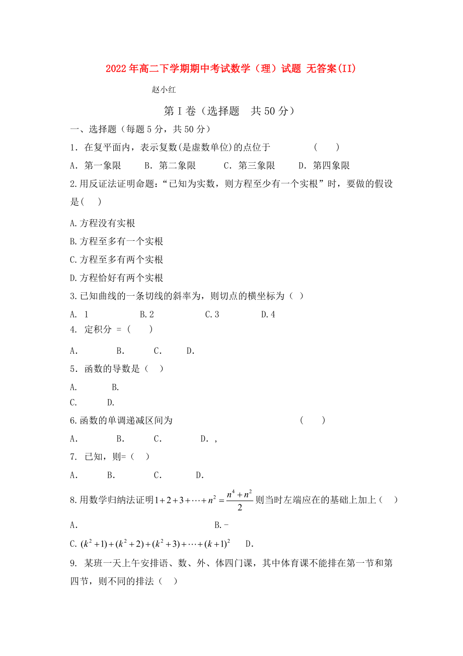 2022年高二下學(xué)期期中考試數(shù)學(xué)（理）試題 無(wú)答案(II)_第1頁(yè)