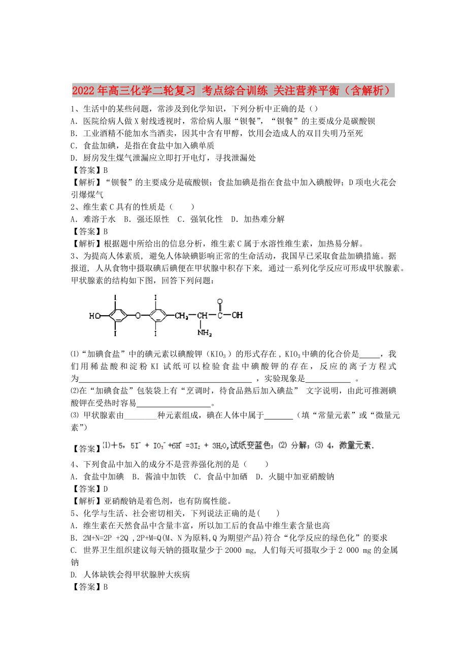 2022年高三化學(xué)二輪復(fù)習(xí) 考點(diǎn)綜合訓(xùn)練 關(guān)注營(yíng)養(yǎng)平衡（含解析）_第1頁(yè)