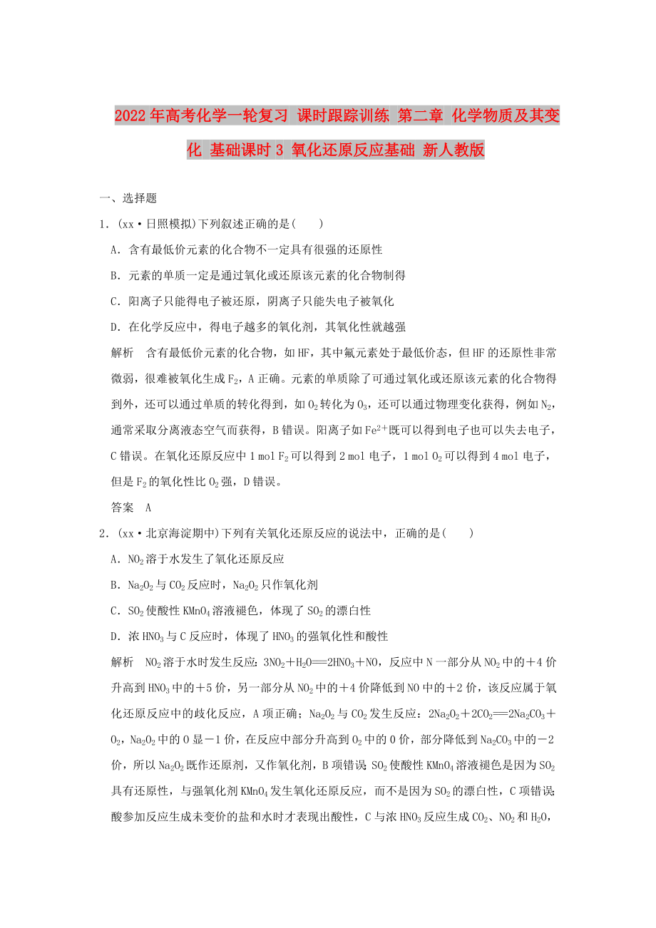 2022年高考化学一轮复习 课时跟踪训练 第二章 化学物质及其变化 基础课时3 氧化还原反应基础 新人教版_第1页