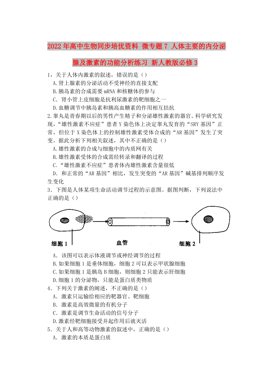 2022年高中生物同步培優(yōu)資料 微專題7 人體主要的內(nèi)分泌腺及激素的功能分析練習(xí) 新人教版必修3_第1頁