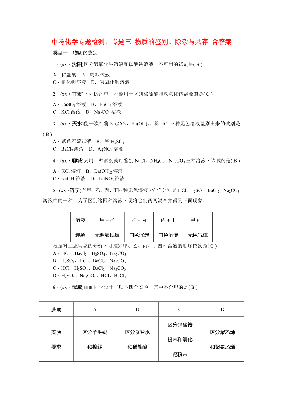 中考化學(xué)專題檢測：專題三 物質(zhì)的鑒別、除雜與共存 含答案_第1頁