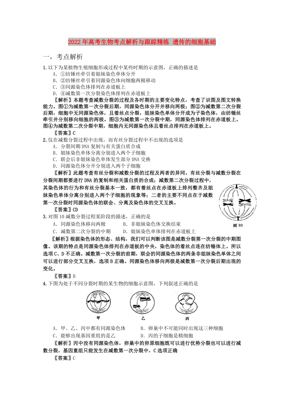 2022年高考生物考點解析與跟蹤精練 遺傳的細胞基礎(chǔ)_第1頁