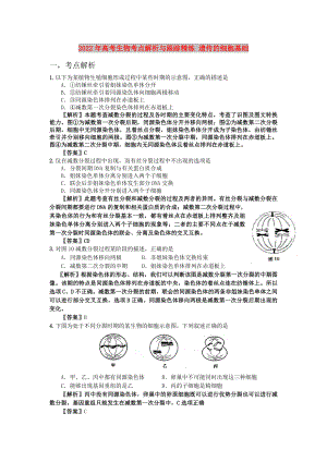 2022年高考生物考點解析與跟蹤精練 遺傳的細胞基礎