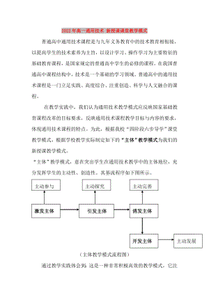 2022年高一通用技術(shù) 新授課課堂教學(xué)模式